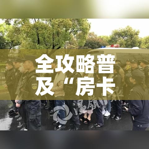 全攻略普及“房卡代理的购买方式”详细房卡使用教程 全攻略普及“房卡代理的购买方式”详细房卡使用教程