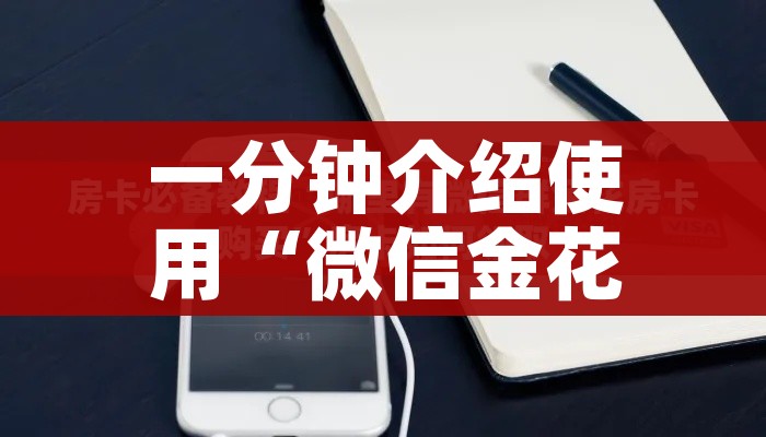 一分钟介绍使用“微信金花群怎么买房卡”房卡获取方式 一分钟介绍使用“微信金花群怎么买房卡”房卡获取方式