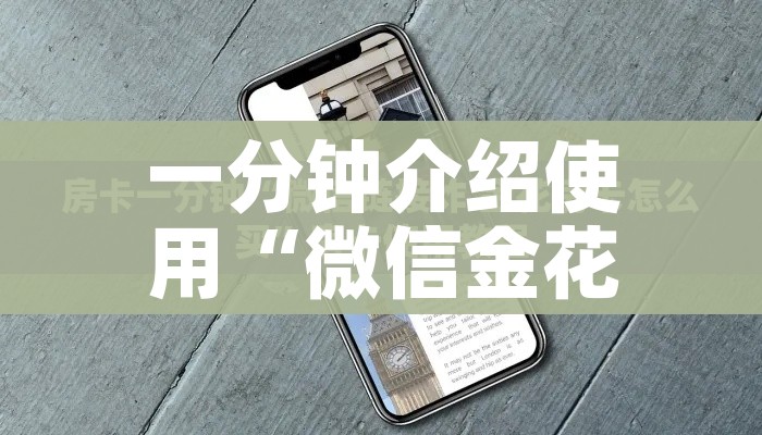 一分钟介绍使用“微信金花群怎么买房卡”房卡获取方式 一分钟介绍使用“微信金花群怎么买房卡”房卡获取方式