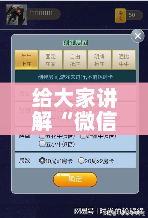 给大家讲解“微信群炸 金花房卡链接房卡”详细房卡教程 给大家讲解“微信群炸 金花房卡链接房卡”详细房卡教程