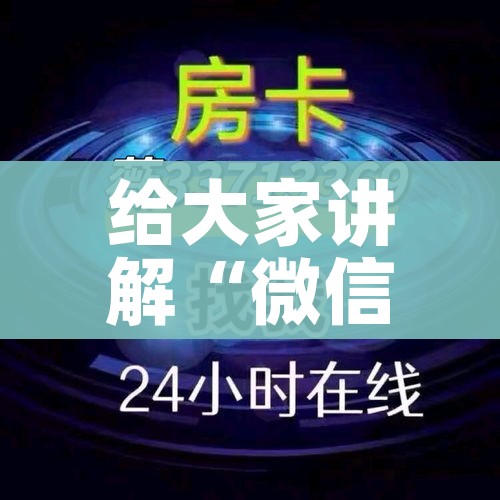 给大家讲解“微信链接金花房卡怎么弄”详细房卡怎么购买教程 给大家讲解“微信链接金花房卡怎么弄”详细房卡怎么购买教程