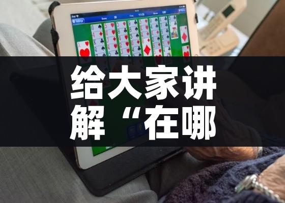 玩家必备教程“微信牛牛房卡购买方法”轻松获取房卡全渠道 玩家必备教程“微信牛牛房卡购买方法”轻松获取房卡全渠道
