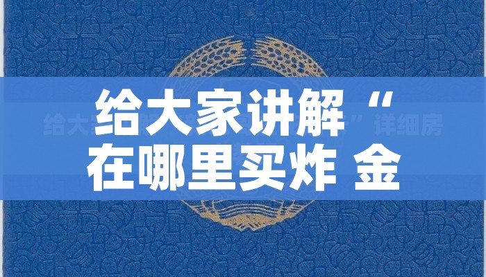 给大家讲解“在哪里买炸 金花房卡便宜点”详细房卡教程 给大家讲解“在哪里买炸 金花房卡便宜点”详细房卡教程