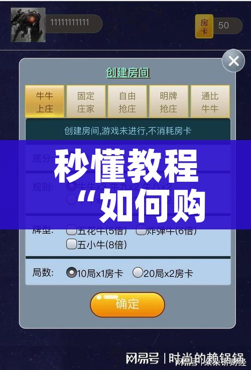 玩家必备教程“微信牛牛房卡购买方法”轻松获取房卡全渠道