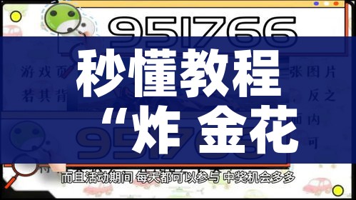 秒懂教程“炸 金花牛牛房卡”详细房卡使用教程 秒懂教程“炸 金花牛牛房卡”详细房卡使用教程