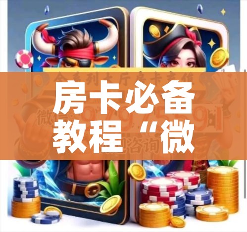 秒懂教程“微信牛牛房卡多少钱一张”详细房卡教程 秒懂教程“微信牛牛房卡多少钱一张”详细房卡教程