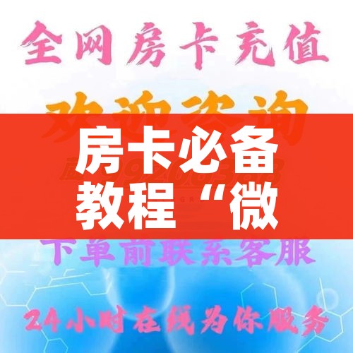 秒懂百科“微信房卡斗牛牛有挂吗”详细房卡教程