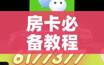 房卡必备教程“微信金花在哪买房间卡”详细房卡使用教程 房卡必备教程“微信金花在哪买房间卡”详细房卡使用教程