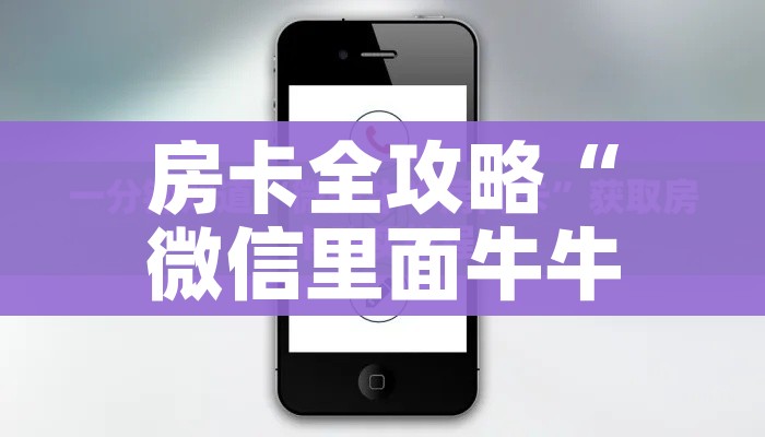 秒懂教程“微信炸 金花房卡模式在哪买”获取房卡教程-哔哩哔哩 秒懂教程“微信炸 金花房卡模式在哪买”获取房卡教程-哔哩哔哩