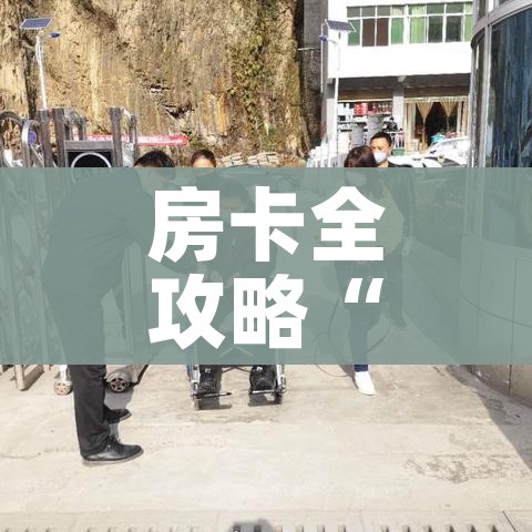 房卡全攻略“金花房间卡哪里买”房卡怎么购买 房卡全攻略“金花房间卡哪里买”房卡怎么购买