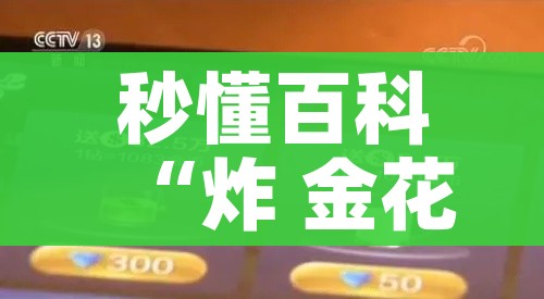 秒懂百科“炸 金花链接房卡代理”详细房卡教程 秒懂百科“炸 金花链接房卡代理”详细房卡教程