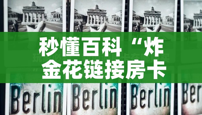 房卡必备教程“微信炸 金花房间怎么开”详细房卡怎么购买教程 房卡必备教程“微信炸 金花房间怎么开”详细房卡怎么购买教程