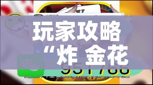 玩家攻略“炸 金花牛牛房卡”链接房卡在哪里获取 玩家攻略“炸 金花牛牛房卡”链接房卡在哪里获取