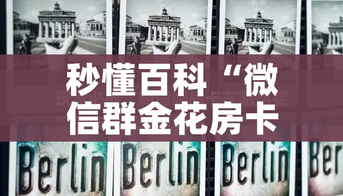 玩家攻略“炸 金花房卡链接购买”详细房卡教程