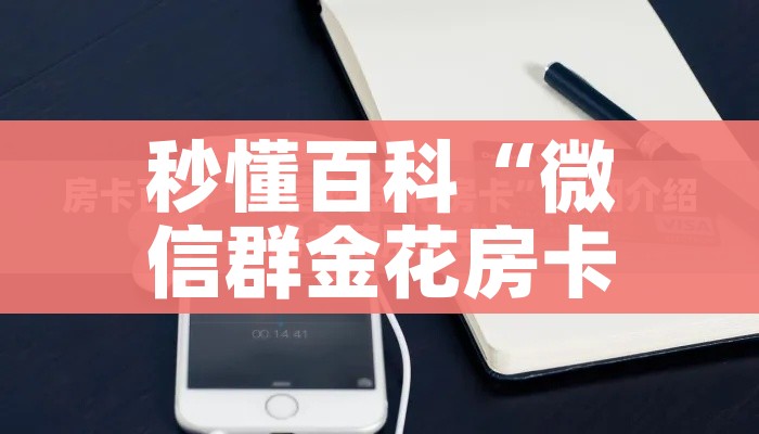 玩家攻略“微信群牛牛房卡在哪买”链接房卡在哪里获取 玩家攻略“微信群牛牛房卡在哪买”链接房卡在哪里获取