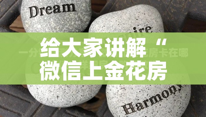秒懂教程“微信金花房间卡在哪买”轻松获取房卡全渠道