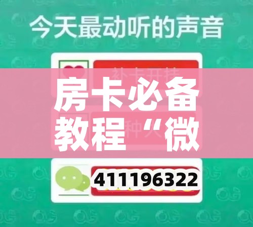 房卡必备教程“微信牛牛群房卡哪里买”链接房卡在哪里获取 房卡必备教程“微信牛牛群房卡哪里买”链接房卡在哪里获取
