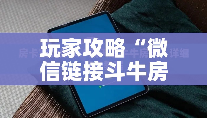 玩家攻略“微信链接斗牛房卡怎么买”房卡怎么购买 玩家攻略“微信链接斗牛房卡怎么买”房卡怎么购买