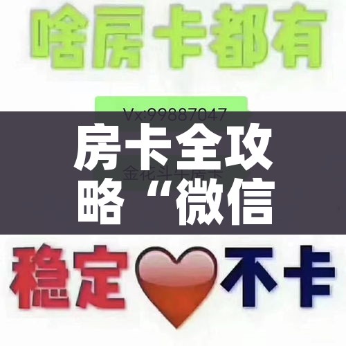 一分钟实测分享“炸 金花房卡链接多少钱”轻松获取房卡全渠道 一分钟实测分享“炸 金花房卡链接多少钱”轻松获取房卡全渠道
