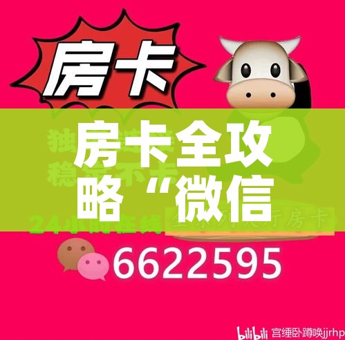 科普一下“微信牛牛房卡充值”购买房卡介绍 科普一下“微信牛牛房卡充值”购买房卡介绍