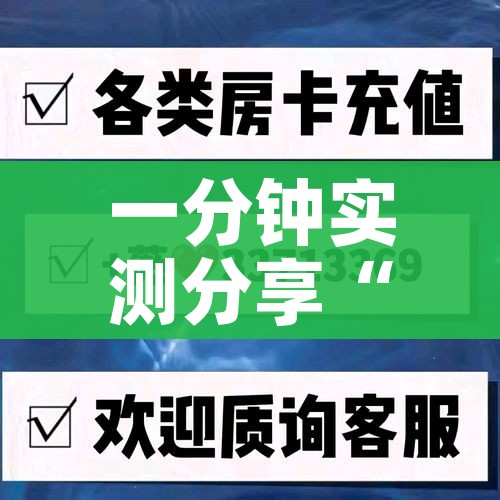一分钟实测分享“炸 金花房卡链接多少钱”房卡链接获取 一分钟实测分享“炸 金花房卡链接多少钱”房卡链接获取