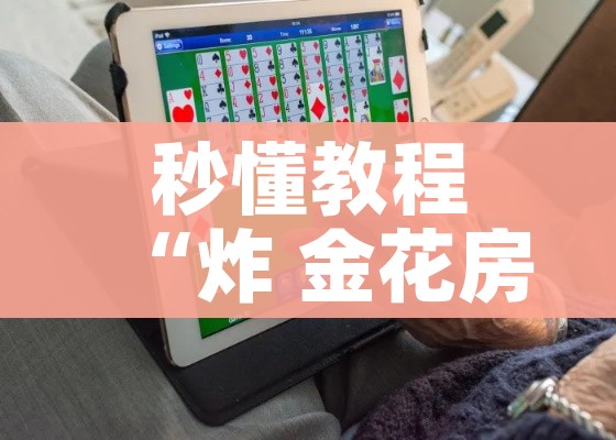 全攻略普及“炸 金花链接创建房间怎么弄”详细房卡怎么购买教程
