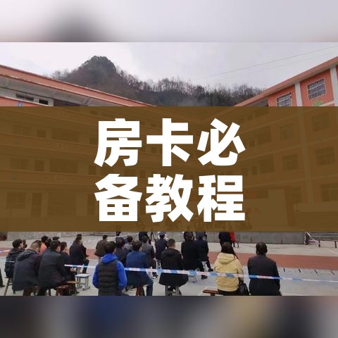 房卡必备教程“微信链接房卡充值”详细房卡怎么购买教程 房卡必备教程“微信链接房卡充值”详细房卡怎么购买教程