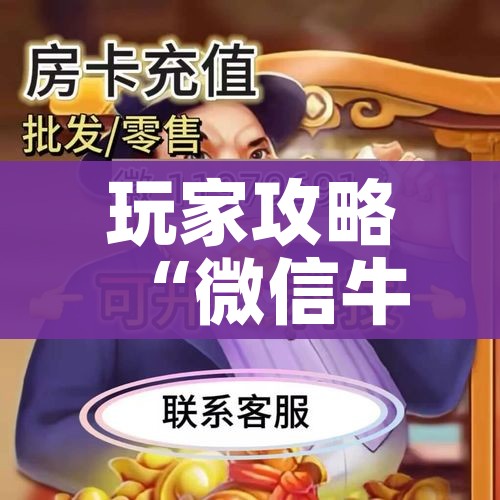 玩家攻略“微信牛牛房卡购买方法”房卡详细充值 玩家攻略“微信牛牛房卡购买方法”房卡详细充值
