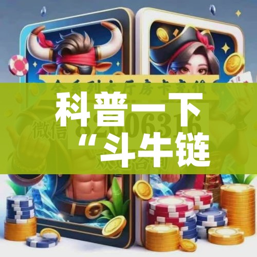 科普一下“斗牛链接房卡怎么弄”链接房卡在哪里获取 科普一下“斗牛链接房卡怎么弄”链接房卡在哪里获取