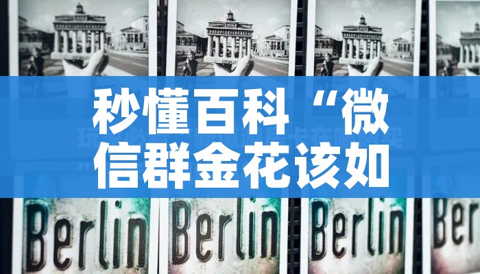 秒懂百科“微信群金花该如何买房间卡”详细房卡怎么购买教程 秒懂百科“微信群金花该如何买房间卡”详细房卡怎么购买教程