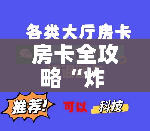 秒懂百科“微信炸 金花房卡怎么卖”房卡使用教程 秒懂百科“微信炸 金花房卡怎么卖”房卡使用教程