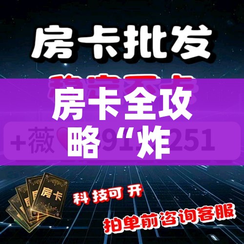 科普一下“微信牛牛房卡游戏代理”购买房卡介绍 科普一下“微信牛牛房卡游戏代理”购买房卡介绍
