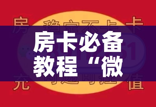 秒懂教程“炸 金花的房卡在哪里买的”详细房卡怎么购买教程 秒懂教程“炸 金花的房卡在哪里买的”详细房卡怎么购买教程