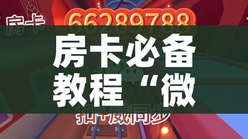 房卡必备教程“哪里能买炸 金花房卡”购买房卡介绍