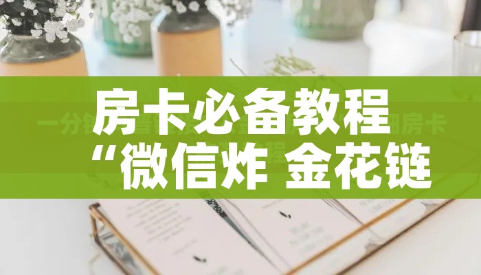 房卡全攻略“微信上怎么开牛牛房间”购买房卡介绍