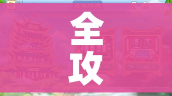 全攻略普及“微信炸 金花怎么开好友房间攻略”购买房卡介绍 全攻略普及“微信炸 金花怎么开好友房间攻略”购买房卡介绍