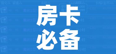 一分钟了解“微信炸 金花购买房卡”链接房卡在哪里获取 一分钟了解“微信炸 金花购买房卡”链接房卡在哪里获取