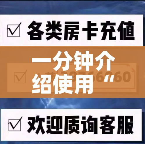 一分钟了解“微信牛牛链接房卡在哪里弄”轻松获取房卡全渠道 一分钟了解“微信牛牛链接房卡在哪里弄”轻松获取房卡全渠道