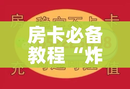 全攻略普及“微信金花房卡如何充值”详细房卡教程