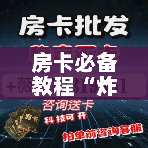 房卡必备教程“金花房间卡在哪有这么购买”房卡使用教程 房卡必备教程“金花房间卡在哪有这么购买”房卡使用教程