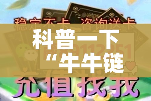 科普一下“牛牛链接房卡在哪里弄”房卡怎么购买 科普一下“牛牛链接房卡在哪里弄”房卡怎么购买
