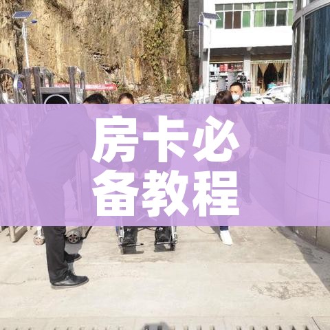房卡必备教程“炸 金花房卡在哪里买的”房卡详细充值 房卡必备教程“炸 金花房卡在哪里买的”房卡详细充值