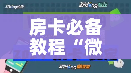 房卡必备教程“金花房间卡在哪有这么购买”房卡使用教程 房卡必备教程“金花房间卡在哪有这么购买”房卡使用教程