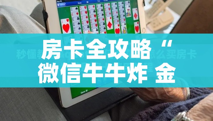 科普一下“炸 金花怎么买房卡”房卡获取方式