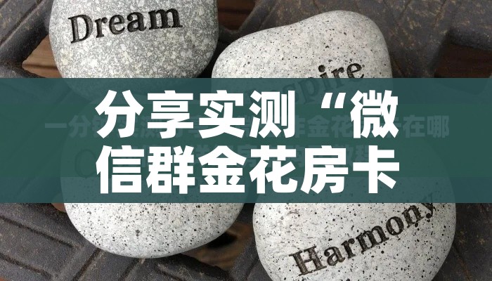 给大家讲解“微信群炸 金花房间链接”详细房卡怎么购买教程 给大家讲解“微信群炸 金花房间链接”详细房卡怎么购买教程