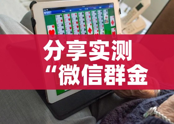 给大家讲解“微信群炸 金花房间链接”详细房卡怎么购买教程 给大家讲解“微信群炸 金花房间链接”详细房卡怎么购买教程