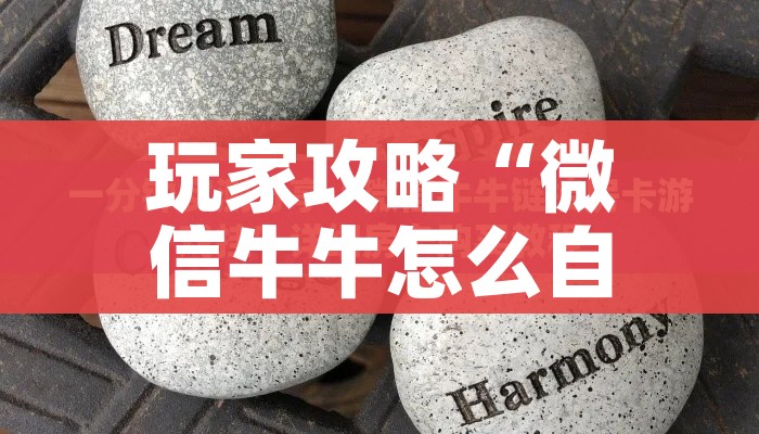 房卡全攻略“微信斗牛房卡怎么来的”获取房卡教程-哔哩哔哩