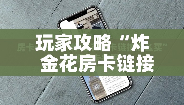 一分钟介绍使用“炸 金花房卡模式代理”详细房卡教程