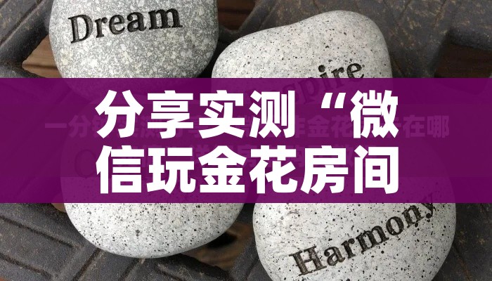 一分钟了解“微信房卡斗牛牛有挂吗”详细房卡教程 一分钟了解“微信房卡斗牛牛有挂吗”详细房卡教程
