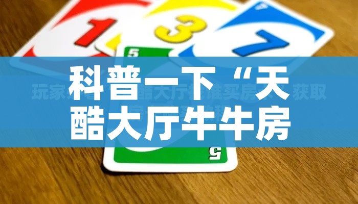 一分钟实测分享“微信金花在哪买房间卡”房卡获取方式 一分钟实测分享“微信金花在哪买房间卡”房卡获取方式